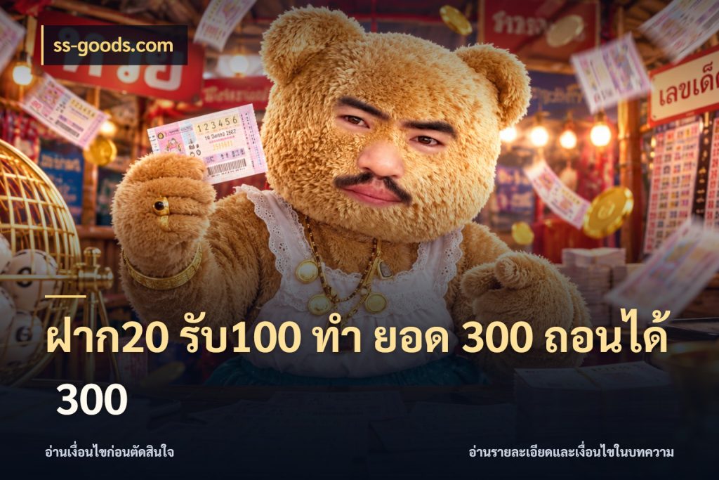 ฝาก20 รับ100 ทํา ยอด 300 ถอนได้ 300 เปิดมุมโปรให้เข้ากับเกมแนวโปรด กับ ss-goods.com
