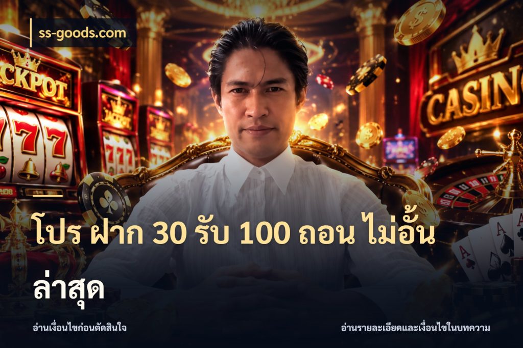 โปร ฝาก 30 รับ 100 ถอน ไม่อั้น ล่าสุด ss-goods.com สายโบนัสเลือกจังหวะสนุกได้อย่างไร