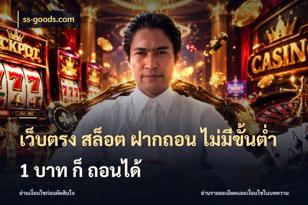 เว็บตรง สล็อต ฝากถอน ไม่มีขั้นต่ำ 1 บาท ก็ ถอนได้ ทุนเบาก็มีสีสันในจังหวะของคุณ กับ ss-goods.com
