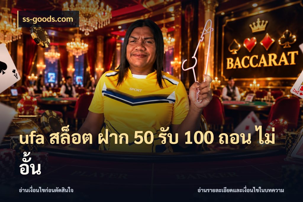 ufa สล็อต ฝาก 50 รับ 100 ถอน ไม่ อั้น ยอดฝากและยอดรับในมุมของคนชอบลุ้น ในมุม ss-goods.com