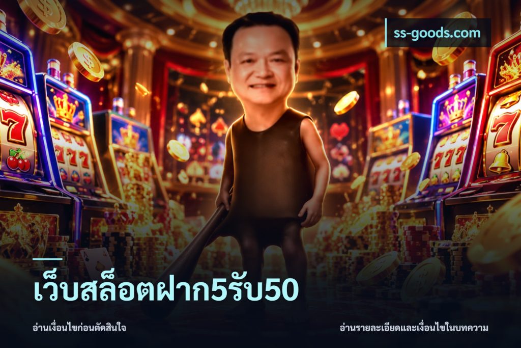 เว็บสล็อตฝาก5รับ50