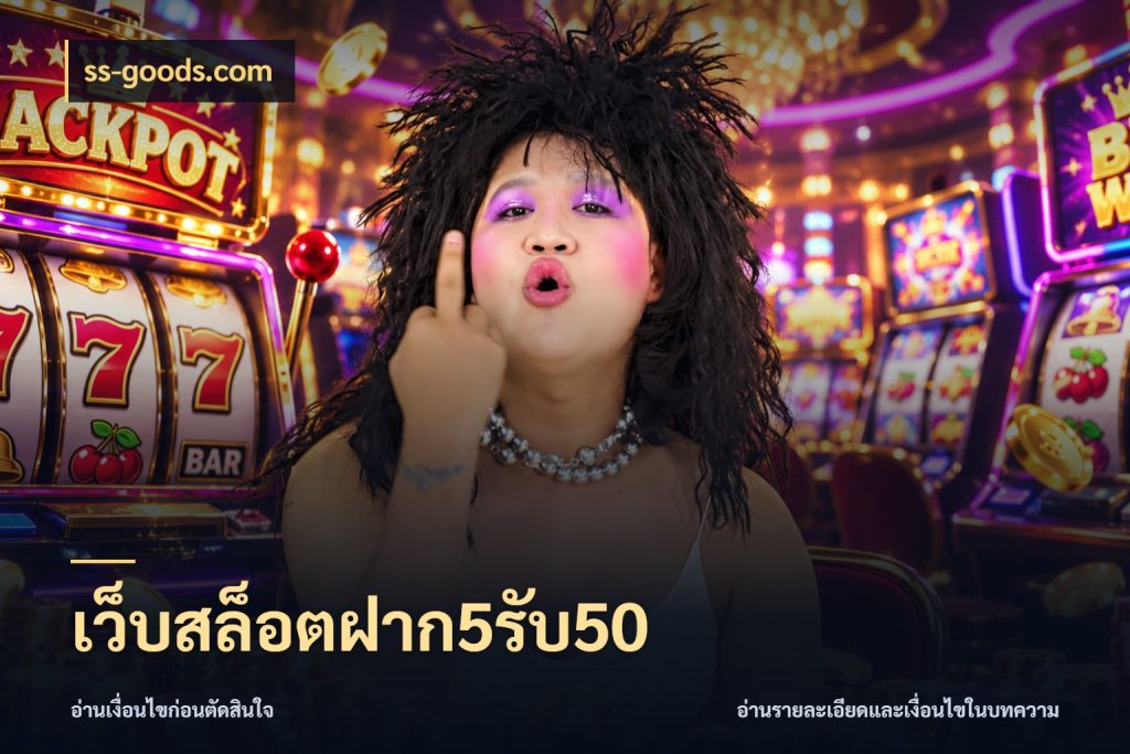 เว็บสล็อตฝาก5รับ50 ss-goods.com สีสันของโปรฝากและยอดรับ