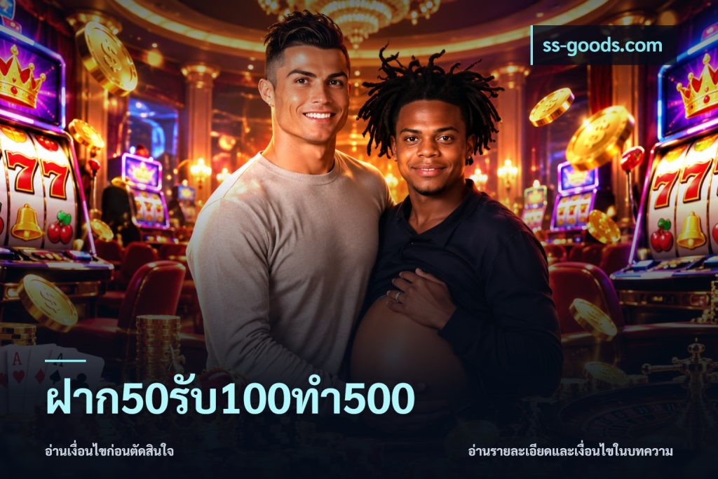 ฝาก50รับ100ทํา500