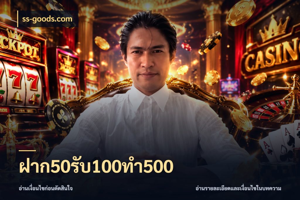ฝาก50รับ100ทํา500 จับคู่โบนัสกับสไตล์เกมที่ชอบ ในมุม ss-goods.com