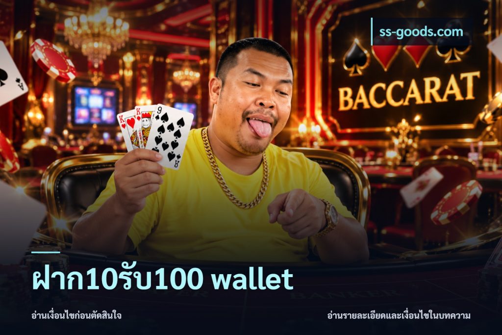 ฝาก10รับ100 wallet