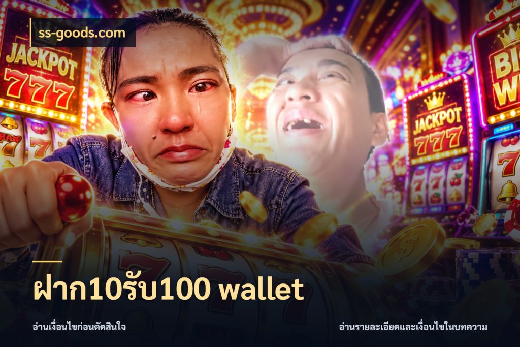ฝาก10รับ100 wallet โปรกับเกมที่ชอบเลือกให้ตรงสไตล์ กับ ss-goods.com