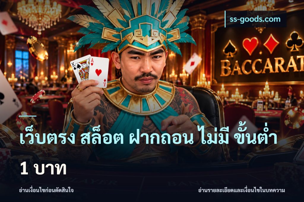 เว็บตรง สล็อต ฝากถอน ไม่มี ขั้นต่ำ 1 บาท