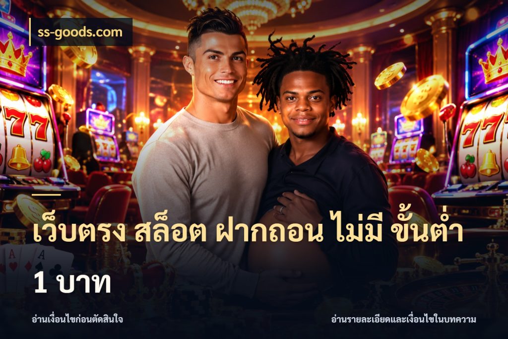 เว็บตรง สล็อต ฝากถอน ไม่มี ขั้นต่ำ 1 บาท สายทุนน้อยเลือกความสนุกให้พอดี สไตล์ ss-goods.com