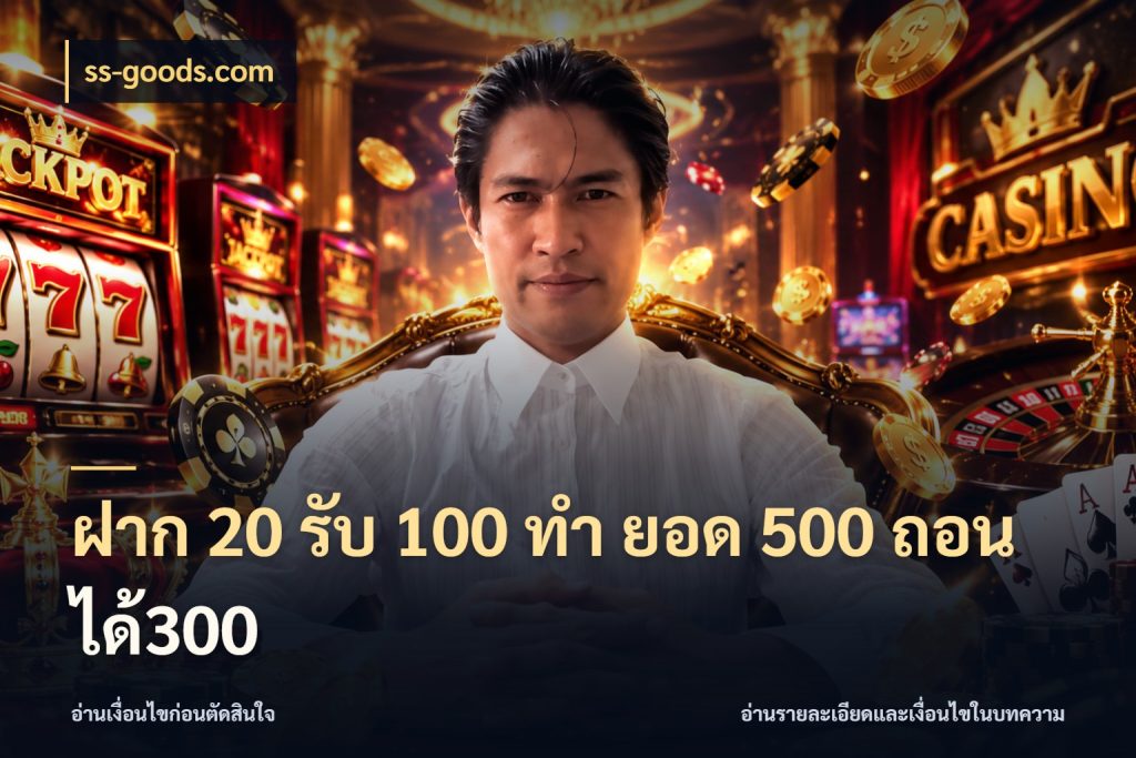 ฝาก 20 รับ 100 ทํา ยอด 500 ถอนได้300 สนุกกับตัวเลือกโปรในสไตล์ของคุณ กับ ss-goods.com