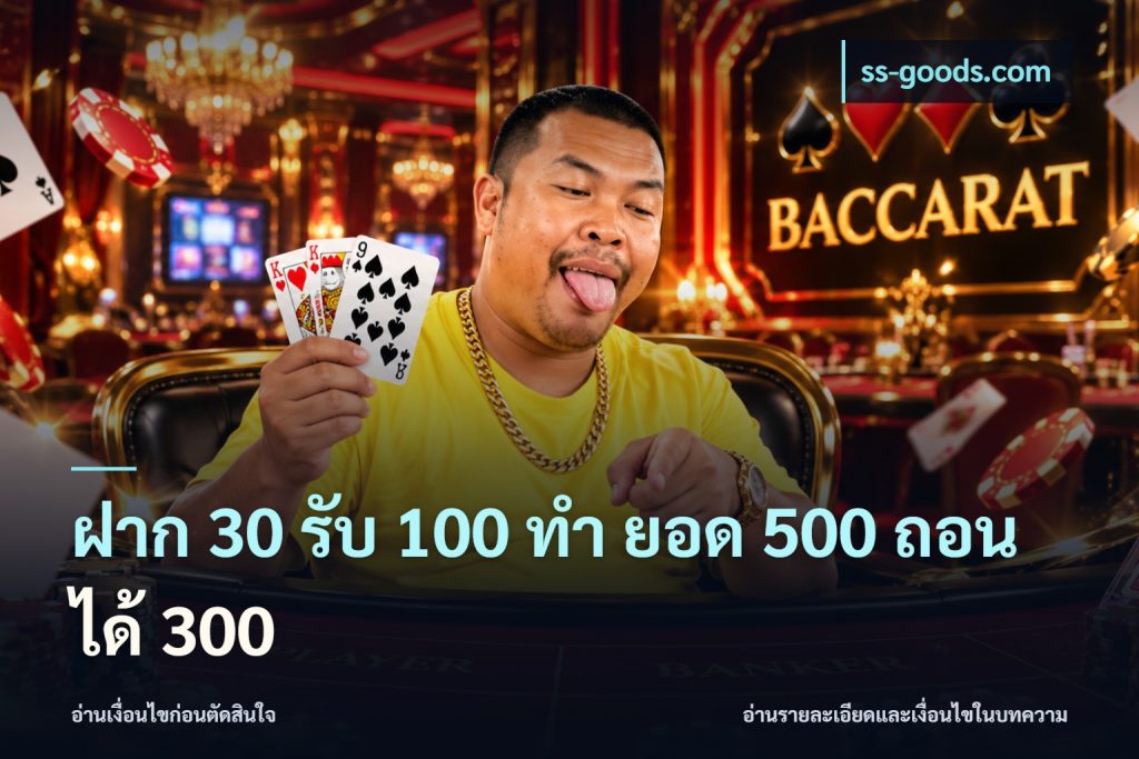 ฝาก 30 รับ 100 ทํา ยอด 500 ถอนได้ 300