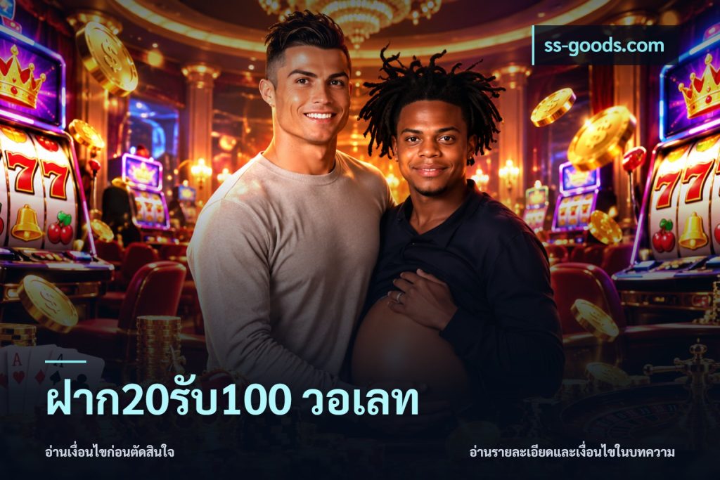 ฝาก20รับ100 วอเลท