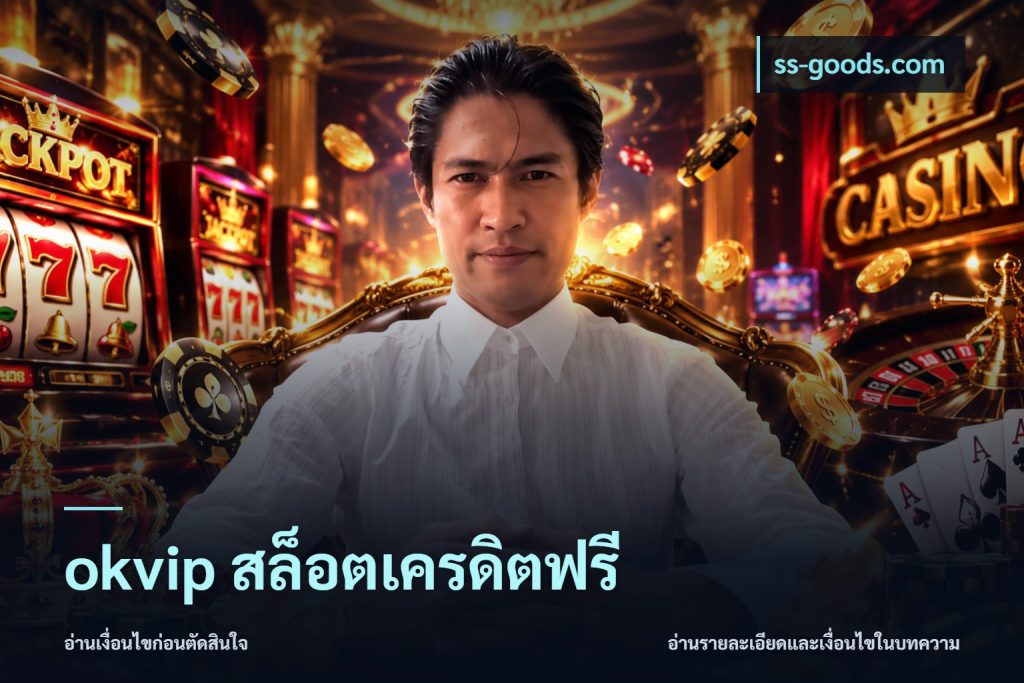 okvip สล็อตเครดิตฟรี