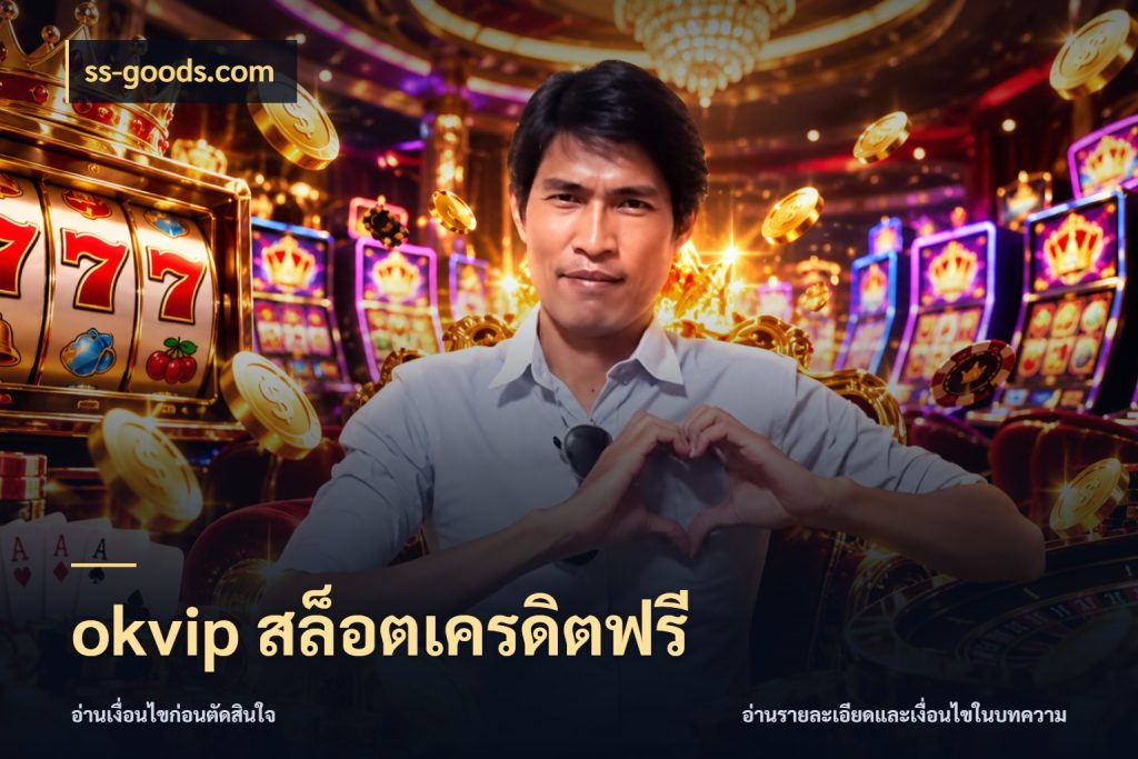 okvip สล็อตเครดิตฟรี ชนิดเครดิตกับสิทธิ์ที่คุณอยากรู้ ในมุม ss-goods.com