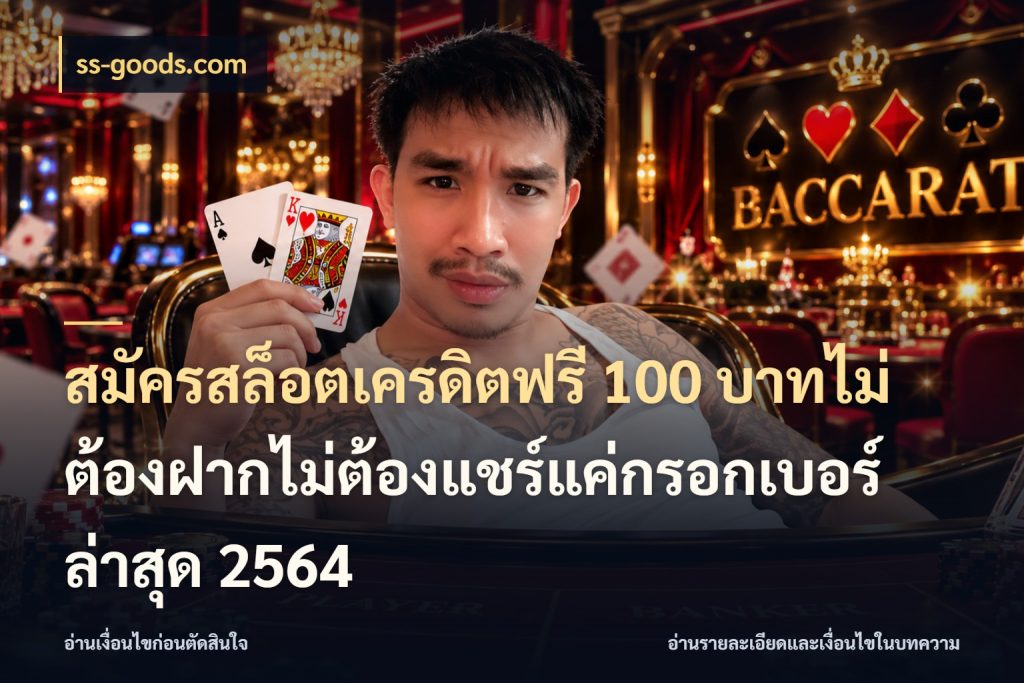 สมัครสล็อตเครดิตฟรี 100 บาทไม่ต้องฝากไม่ต้องแชร์แค่กรอกเบอร์ล่าสุด 2564 จากชื่อเครดิตฟรีสู่ความสนุกที่เข้าใจได้ ในมุม ss-goods.com