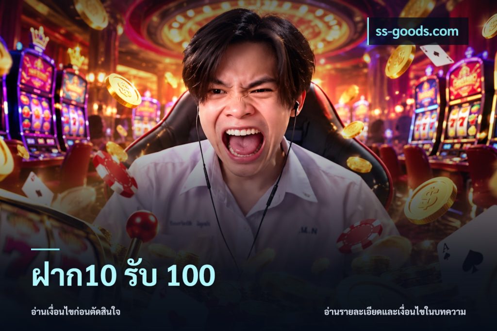 ฝาก10 รับ 100