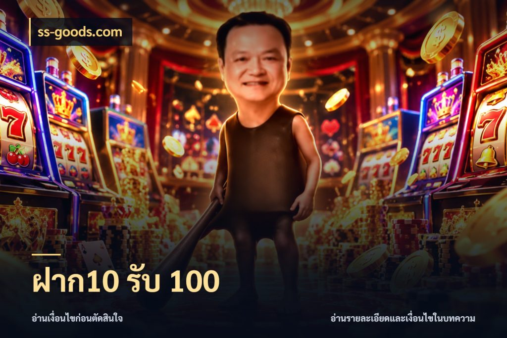ฝาก10 รับ 100 จุดเด่นของเครดิตที่คนชอบเกมอยากรู้ สไตล์ ss-goods.com