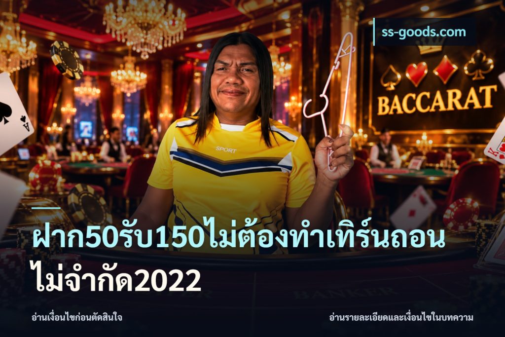 ฝาก50รับ150ไม่ต้องทําเทิร์นถอนไม่จํากัด2022