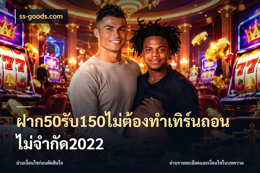 ฝาก50รับ150ไม่ต้องทําเทิร์นถอนไม่จํากัด2022 โปรกับเกมที่ชอบเลือกให้ตรงสไตล์ กับ ss-goods.com
