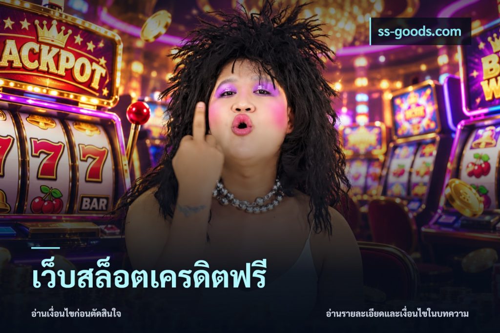 เว็บสล็อตเครดิตฟรี