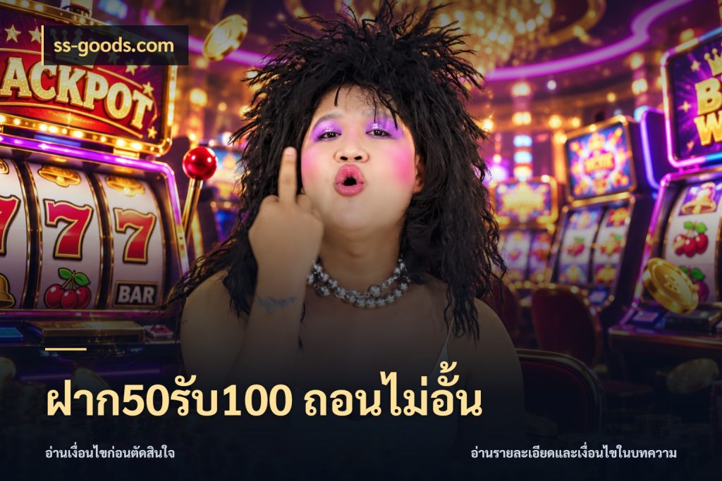 ฝาก50รับ100 ถอนไม่อั้น ss-goods.com เปิดมุมโปรให้เข้ากับเกมแนวโปรด