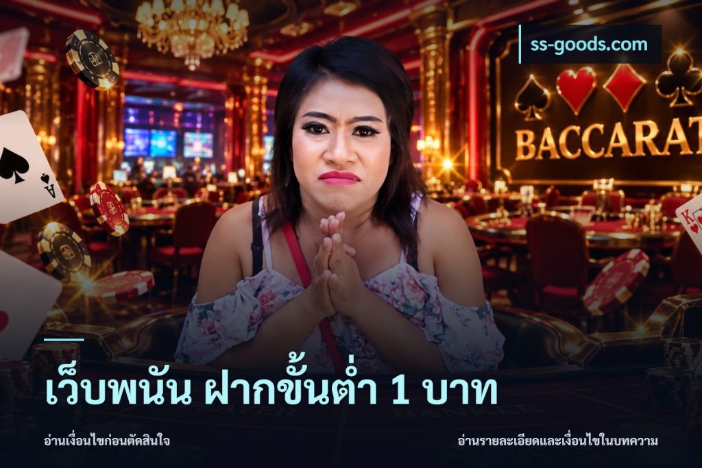 เว็บพนัน ฝากขั้นต่ำ 1 บาท