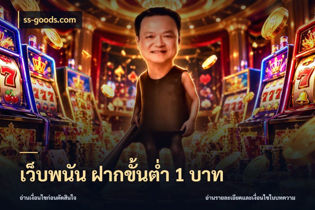 เว็บพนัน ฝากขั้นต่ำ 1 บาท เปิดมุมยอดเริ่มต้นสำหรับคนชอบเกม สไตล์ ss-goods.com