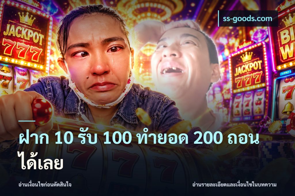 ฝาก 10 รับ 100 ทำยอด 200 ถอนได้เลย