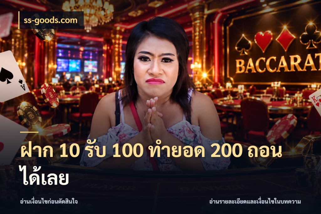 ฝาก 10 รับ 100 ทำยอด 200 ถอนได้เลย ss-goods.com สายโบนัสเลือกจังหวะสนุกได้อย่างไร