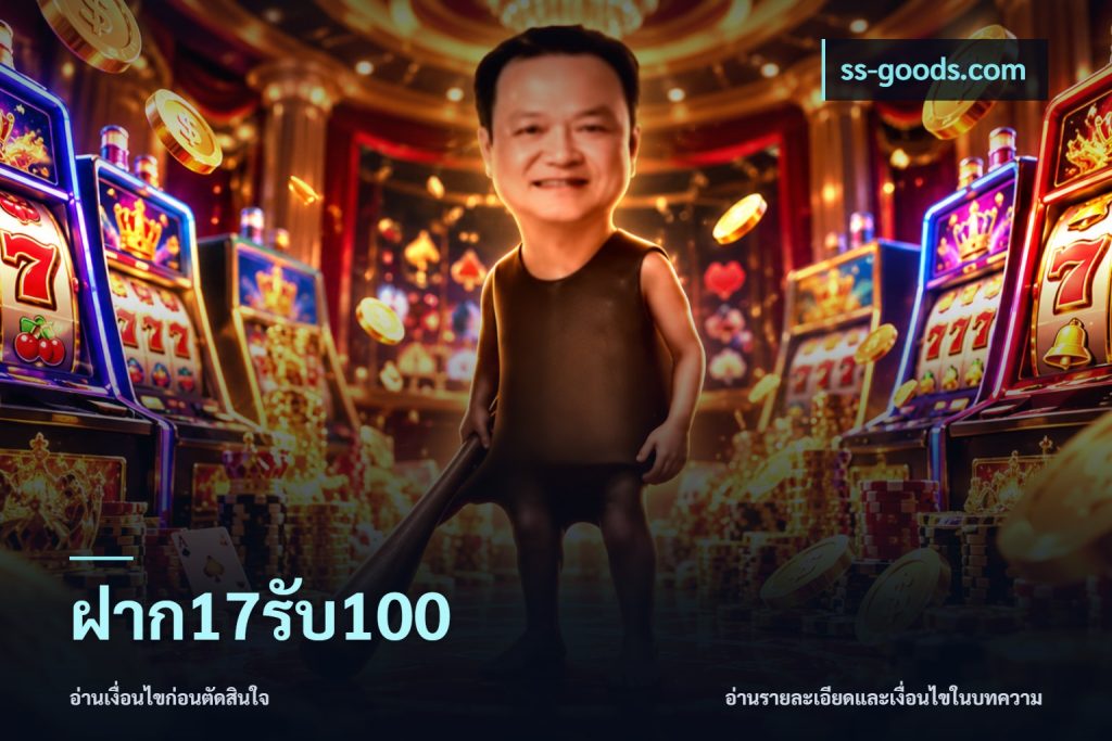 ฝาก17รับ100