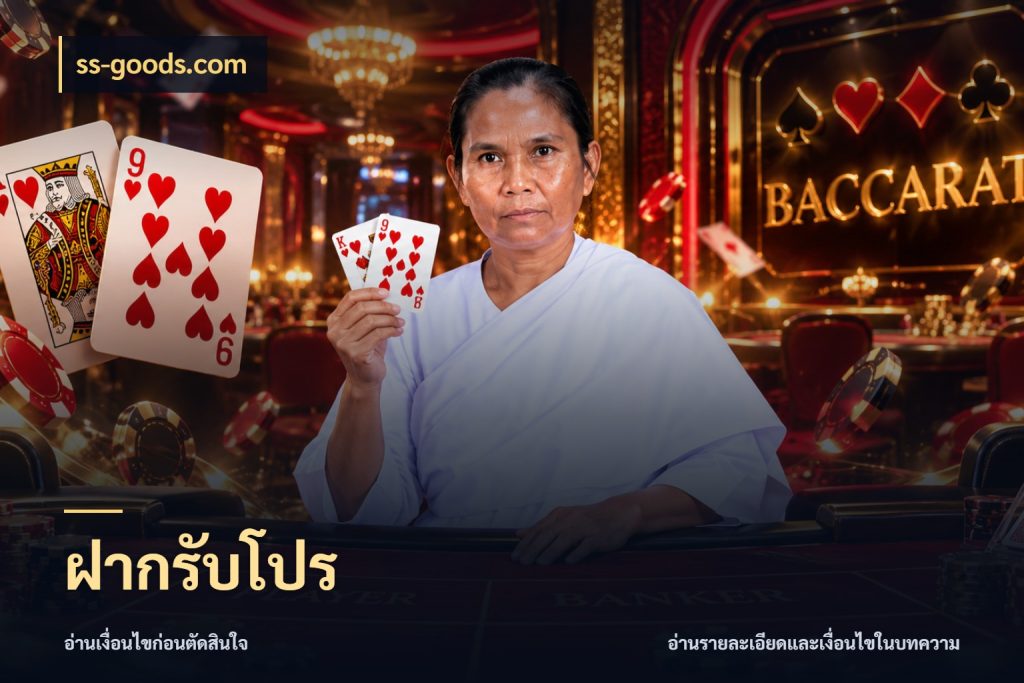 ฝากรับโปร ss-goods.com โปรยอดรับที่สายเกมสนใจ