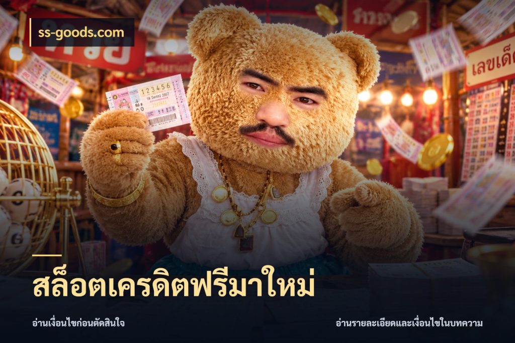 สล็อตเครดิตฟรีมาใหม่ เลือกสไตล์ความสนุกจากรูปแบบเครดิต ในมุม ss-goods.com