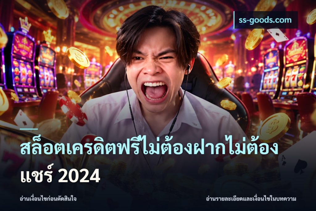 สล็อตเครดิตฟรีไม่ต้องฝากไม่ต้องแชร์ 2024