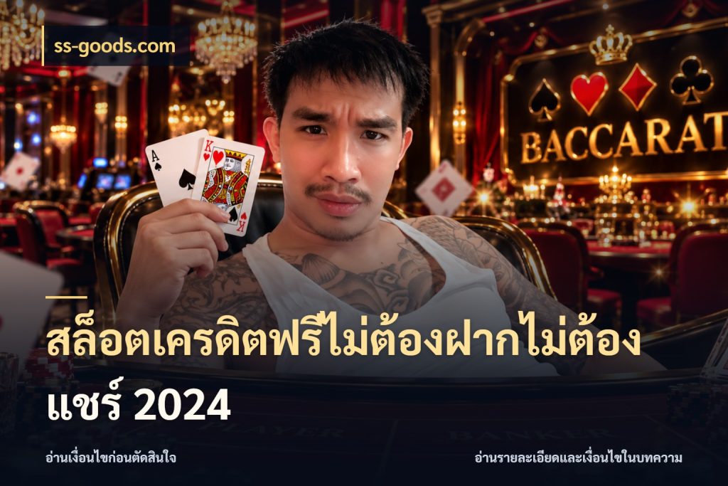 สล็อตเครดิตฟรีไม่ต้องฝากไม่ต้องแชร์ 2024 เครดิตแต่ละรูปแบบมีมุมไหนให้ดู สไตล์ ss-goods.com
