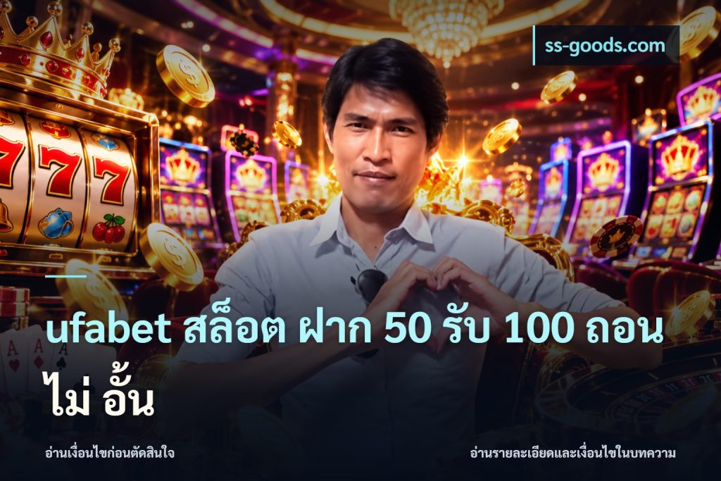 ufabet สล็อต ฝาก 50 รับ 100 ถอน ไม่ อั้น