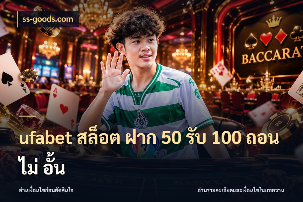 ufabet สล็อต ฝาก 50 รับ 100 ถอน ไม่ อั้น รูปแบบโบนัสกับสิทธิ์ของสายเกม ในมุม ss-goods.com