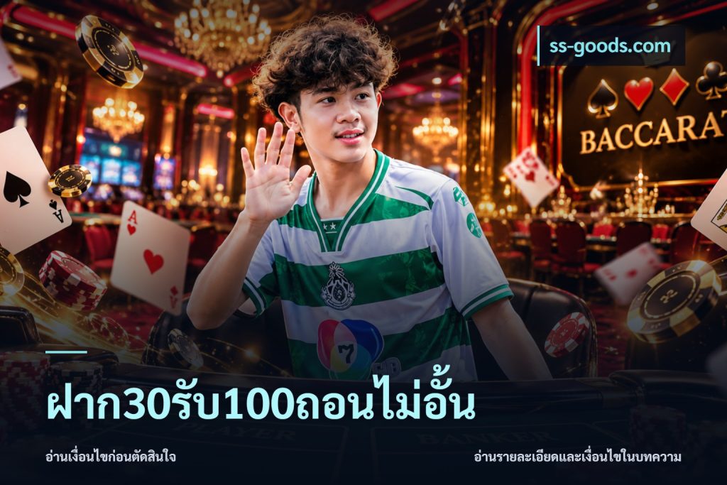 ฝาก30รับ100ถอนไม่อั้น