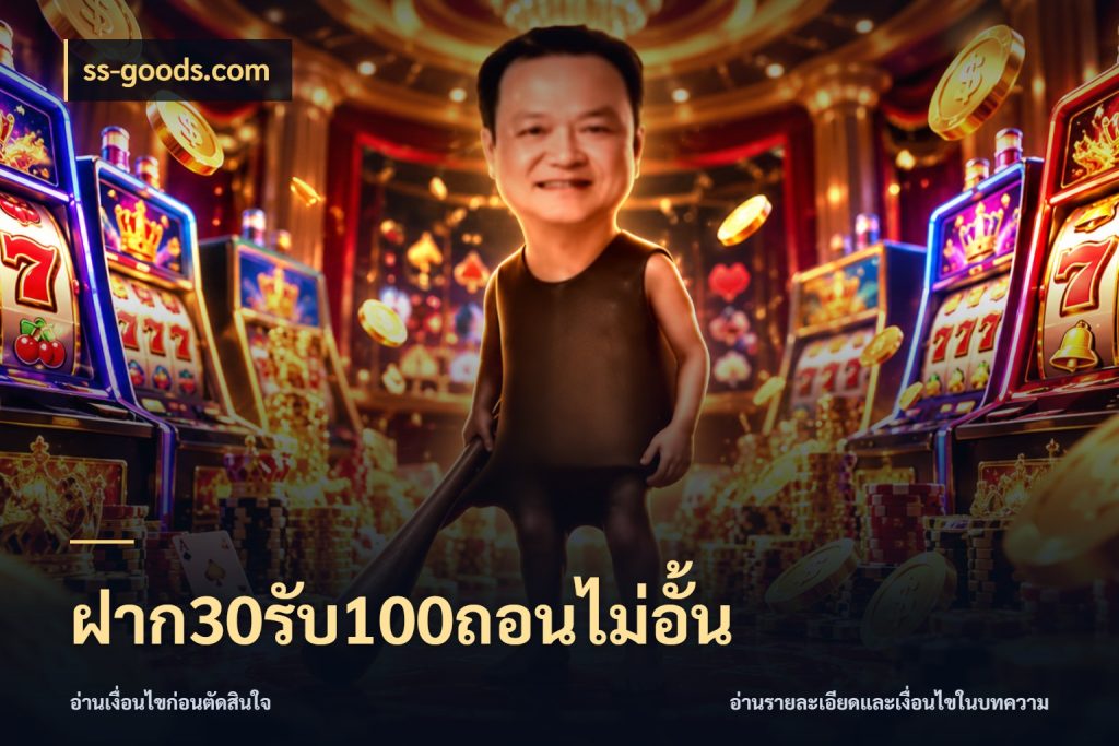 ฝาก30รับ100ถอนไม่อั้น เครดิตกับรูปแบบโปรที่ตรงใจ ในมุม ss-goods.com
