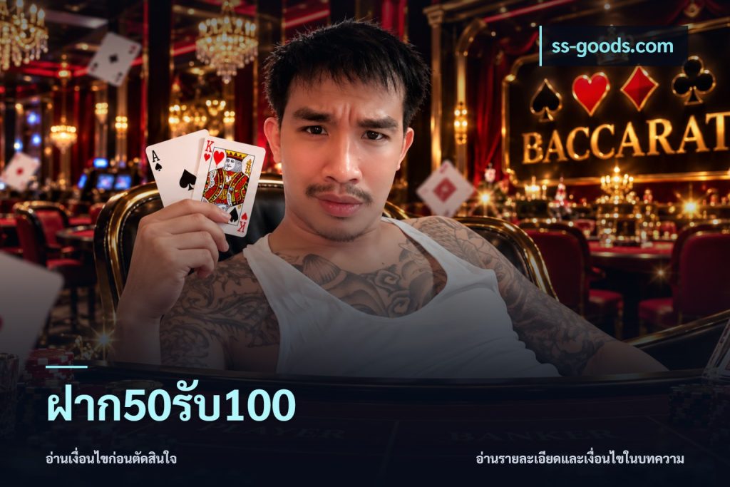 ฝาก50รับ100