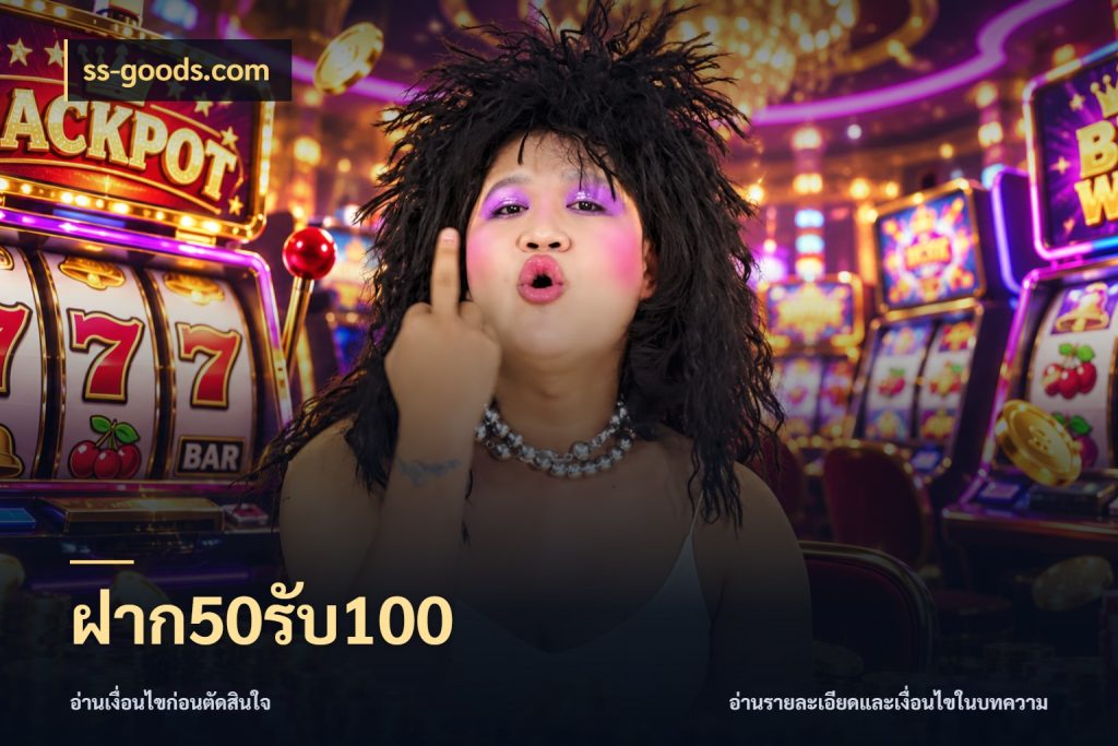 ฝาก50รับ100 รูปแบบโบนัสกับสิทธิ์ของสายเกม กับ ss-goods.com