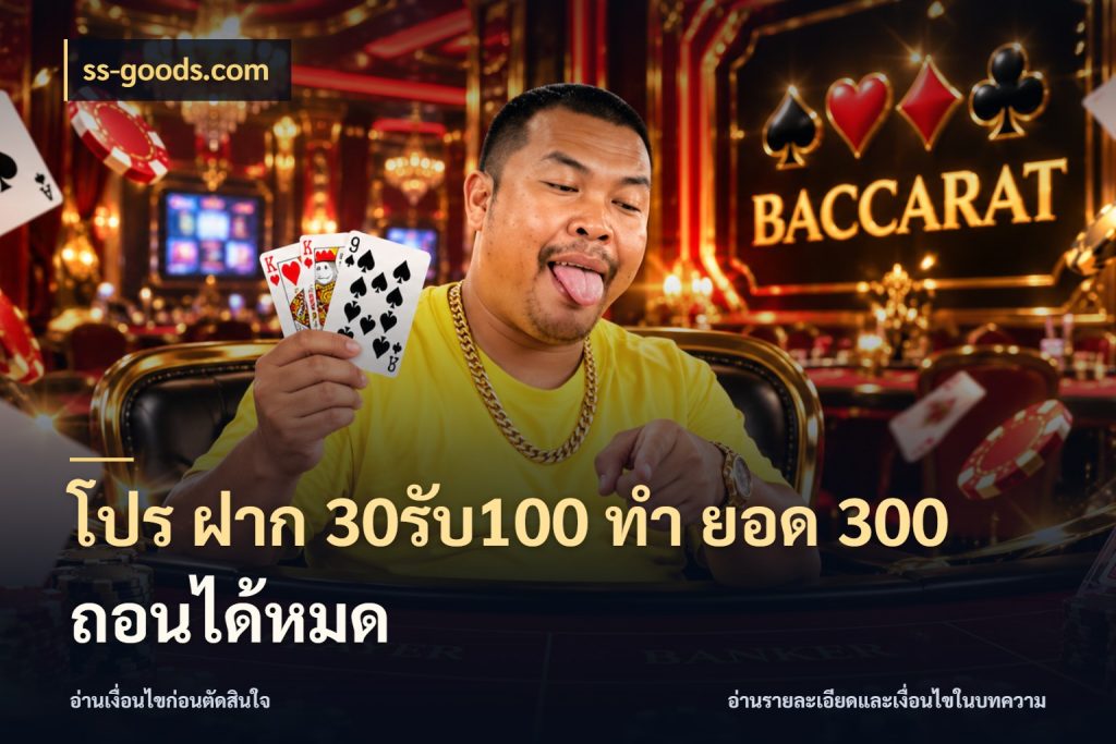 โปร ฝาก 30รับ100 ทํา ยอด 300 ถอนได้หมด เปิดมุมโปรให้เข้ากับเกมแนวโปรด กับ ss-goods.com