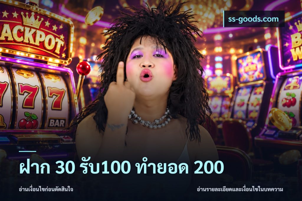 ฝาก 30 รับ100 ทำยอด 200