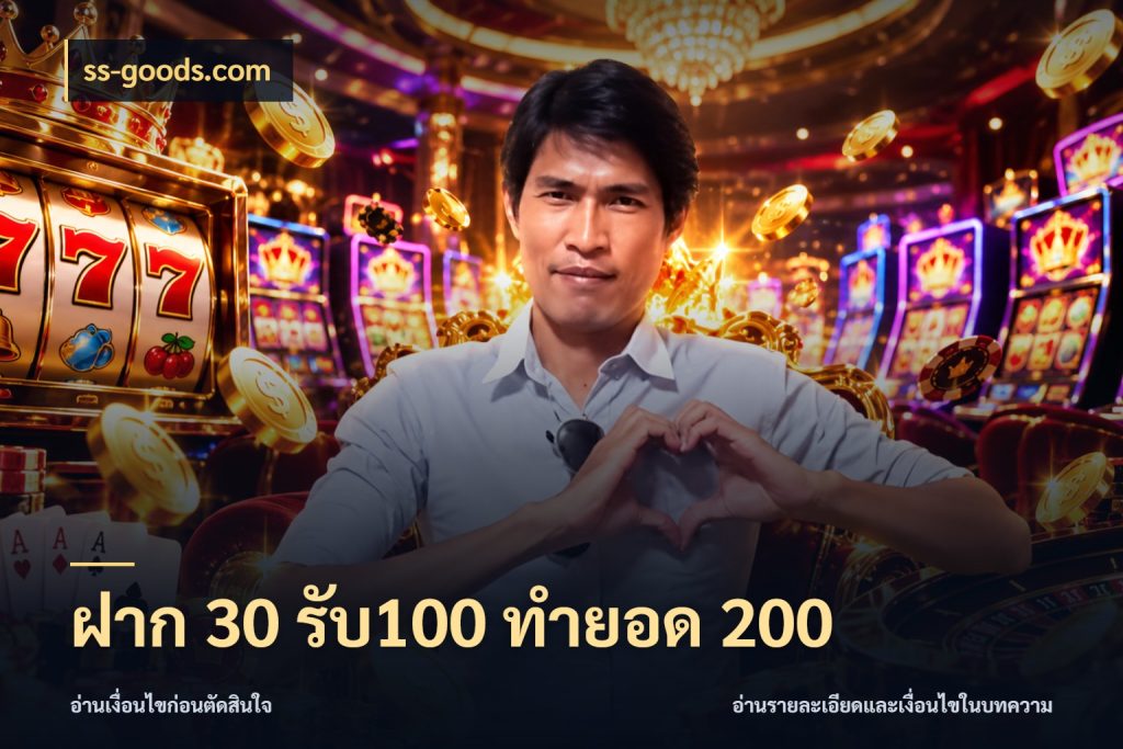 ฝาก 30 รับ100 ทำยอด 200 จับประเด็นยอดรับก่อนเลือกความสนุก สไตล์ ss-goods.com