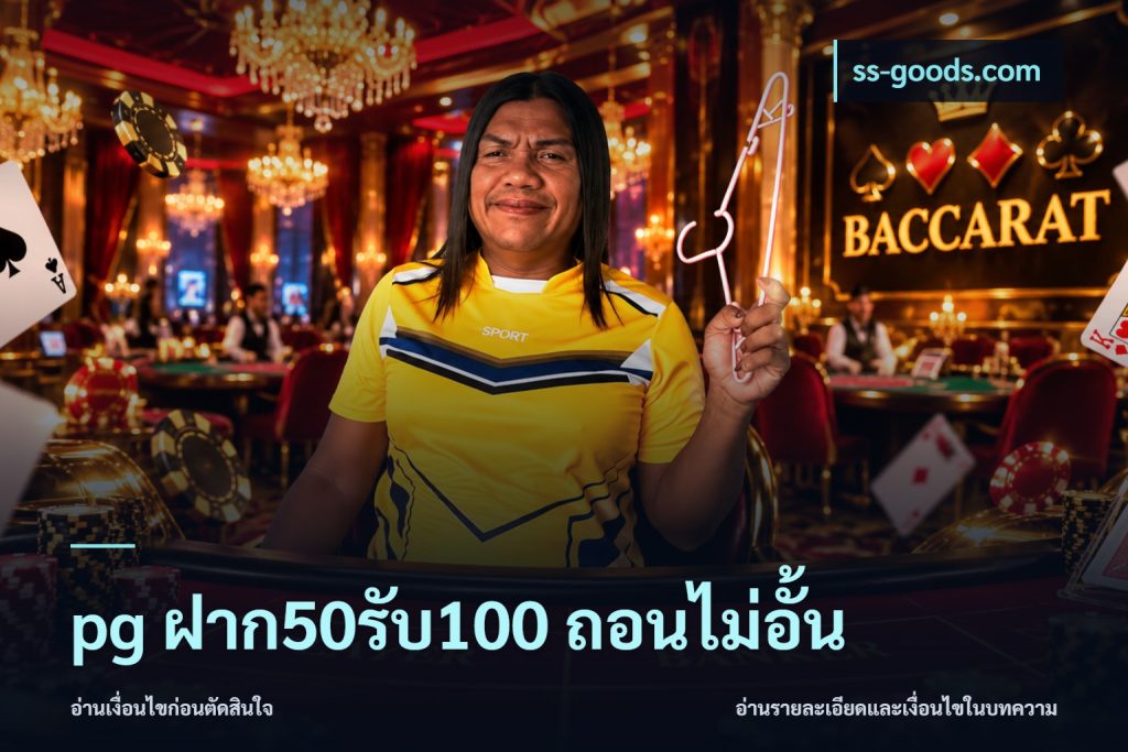 pg ฝาก50รับ100 ถอนไม่อั้น