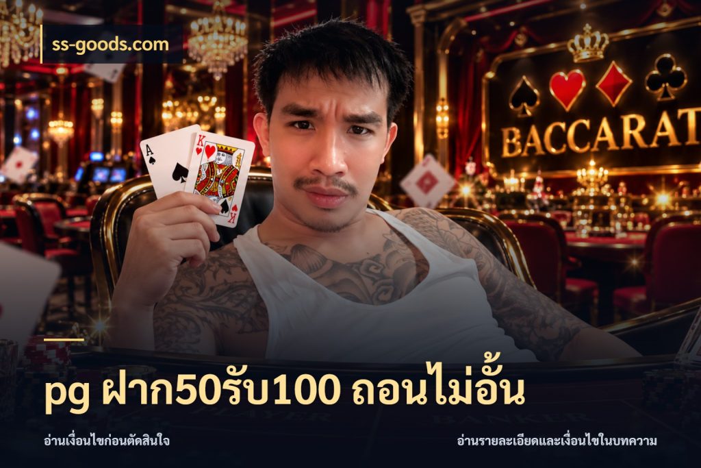pg ฝาก50รับ100 ถอนไม่อั้น โปรกับเกมที่ชอบเลือกให้ตรงสไตล์ กับ ss-goods.com