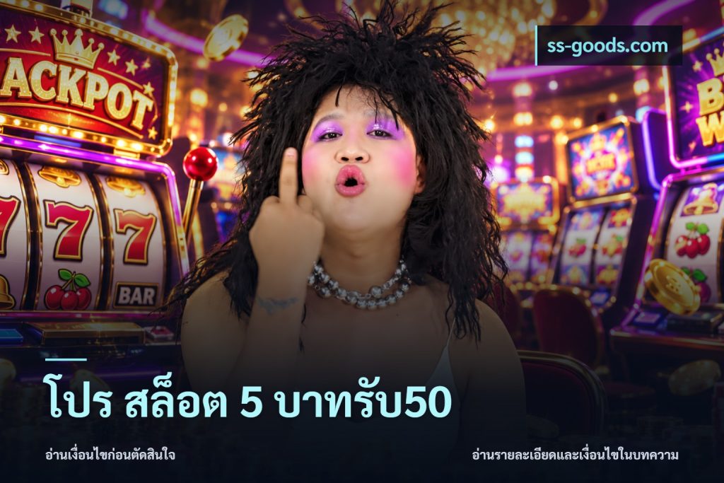โปร สล็อต 5 บาทรับ50