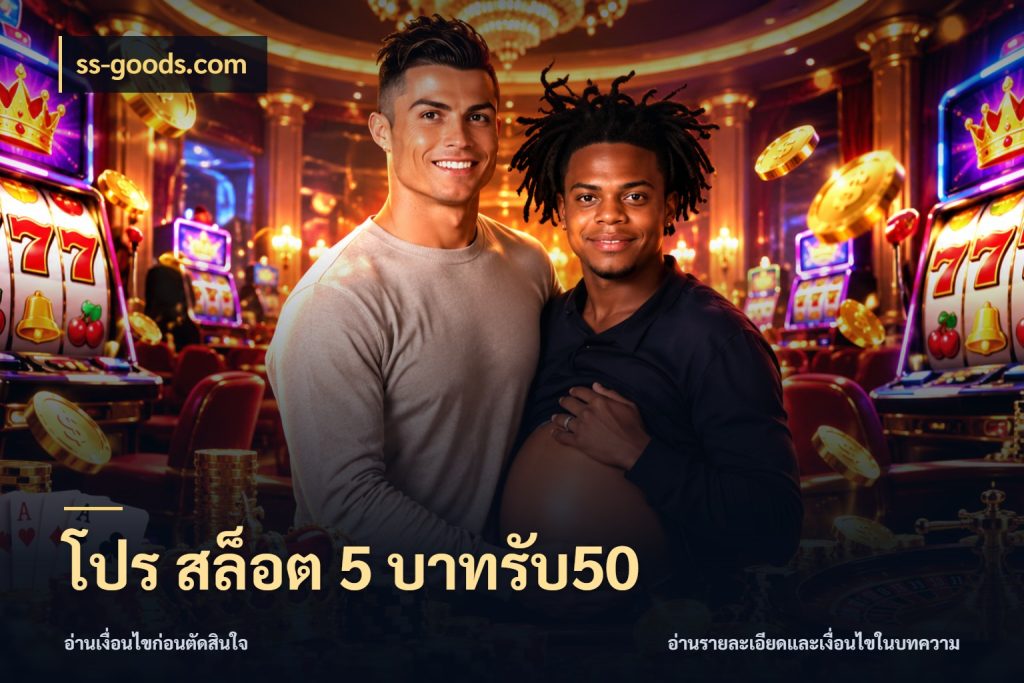 โปร สล็อต 5 บาทรับ50 เครดิตกับรูปแบบโปรที่ตรงใจ กับ ss-goods.com