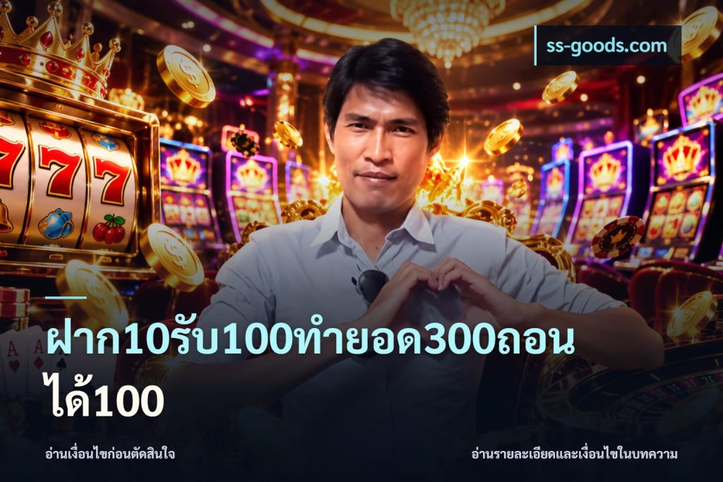 ฝาก10รับ100ทํายอด300ถอนได้100