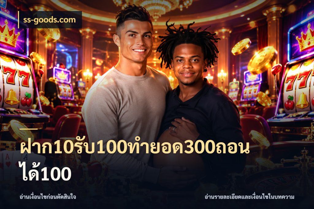 ฝาก10รับ100ทํายอด300ถอนได้100 โปรกับเกมที่ชอบเลือกให้ตรงสไตล์ กับ ss-goods.com