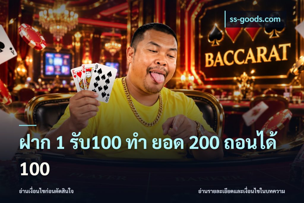 ฝาก 1 รับ100 ทํา ยอด 200 ถอนได้ 100