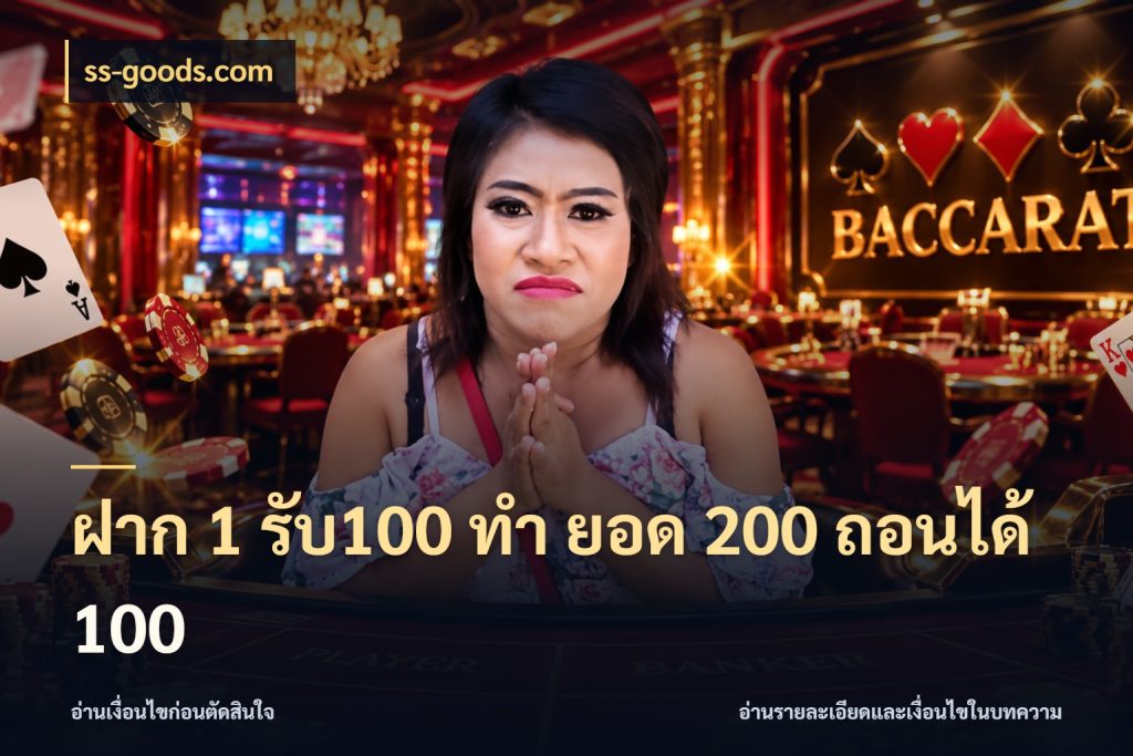 ฝาก 1 รับ100 ทํา ยอด 200 ถอนได้ 100 จับประเด็นยอดรับก่อนเลือกความสนุก กับ ss-goods.com